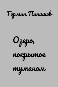Озеро, покрытое туманом