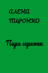Пара сережек