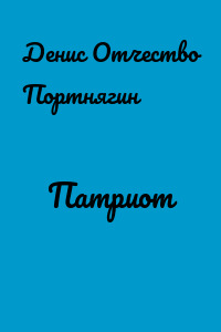Патриот