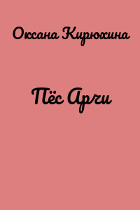 Пёс Арчи
