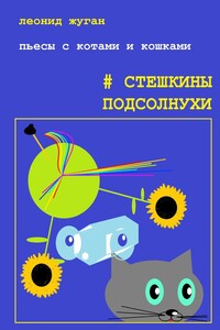 Пьесы с котами и кошками. #Стешкины подсолнухи