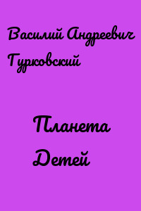 Планета Детей