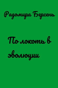 По локоть в эволюции