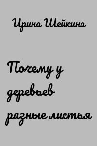 Почему у деревьев разные листья
