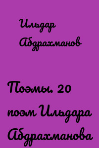 Поэмы. 20 поэм Ильдара Абдрахманова