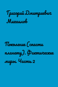 Поколение (спасти планету). Фактические миры. Часть 2
