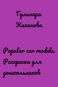 Popular car models. Раскраска для дошкольников