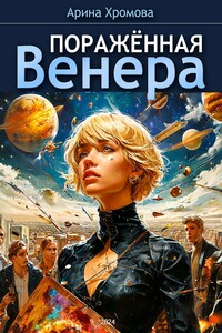 Поражённая Венера