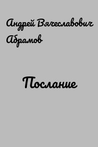 Послание