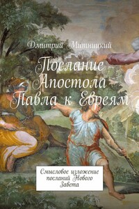 Послание Апостола Павла к Евреям. Смысловое изложение посланий Нового Завета