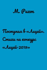 Поступая в «Лицей». Стихи на конкурс «Лицей-2019»
