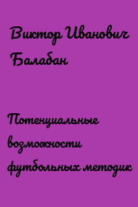 Потенциальные возможности футбольных методик