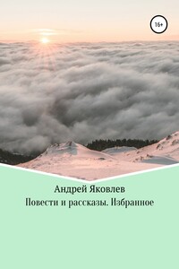 Повести и рассказы. Избранное