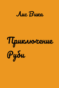 Приключение Руби
