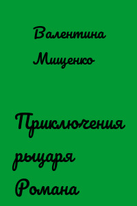 Приключения рыцаря Романа
