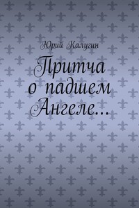 Притча о падшем Ангеле… Люби жизнь, люби себя, люби ближнего.