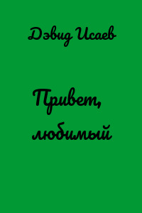 Привет, любимый