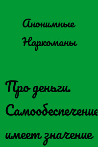 Про деньги. Самообеспечение имеет значение