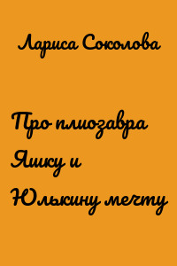 Про плиозавра Яшку и Юлькину мечту