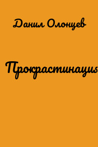 Прокрастинация