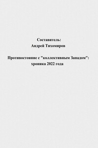 Противостояние с «коллективным Западом»: хроника 2022 года