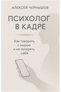 Психолог в кадре. Как говорить с миром и не потерять себя