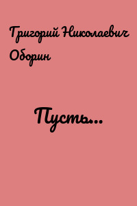 Пусть…