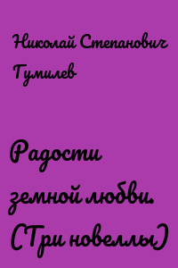 Радости земной любви. (Три новеллы)