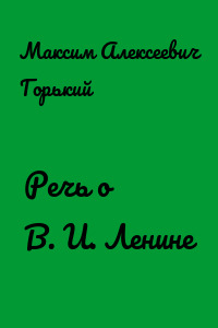 Речь о В. И. Ленине