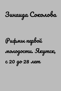Рифмы первой молодости. Якутск, с 20 до 28 лет