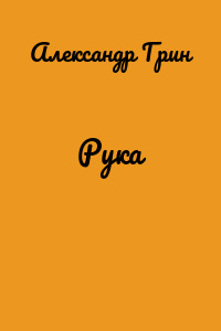 Рука