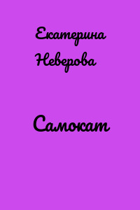 Самокат