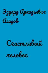 Счастливый человек