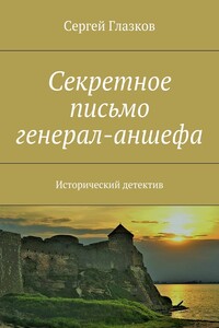 Секретное письмо генерал-аншефа. Исторический детектив