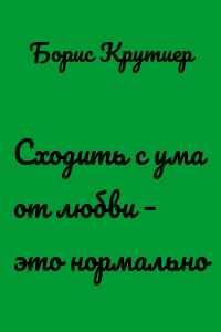 Сходить с ума от любви – это нормально