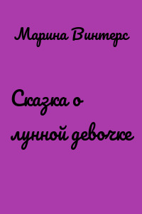 Сказка о лунной девочке