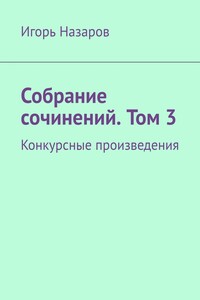 Собрание сочинений. Том 3. Конкурсные произведения
