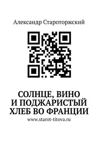 Солнце, вино и поджаристый хлеб во Франции.