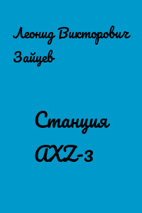 Станция AXZ-3
