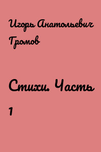 Стихи. Часть 1