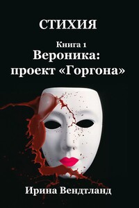 Стихия. Книга 1. Вероника: Проект «Горгона»