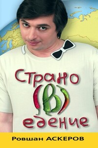 Страно(в)едение