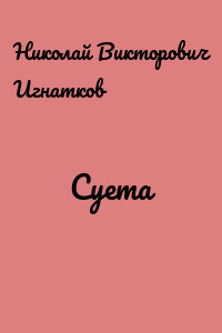 Суета