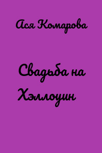 Свадьба на Хэллоуин
