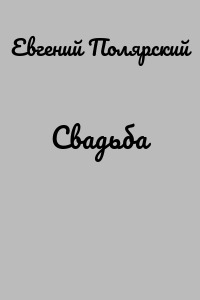 Свадьба