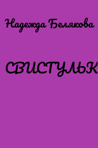 СВИСТУЛЬКА