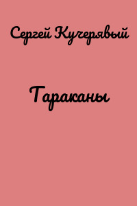 Тараканы