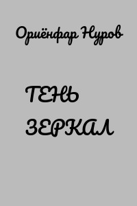 ТЕНЬ ЗЕРКАЛ