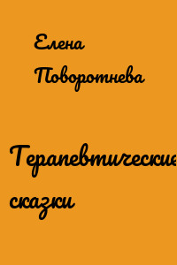 Терапевтические сказки