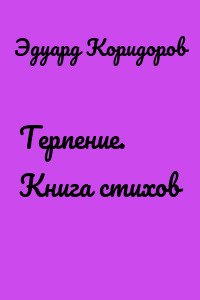Терпение. Книга стихов